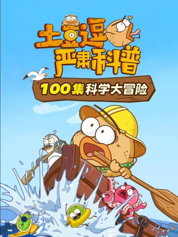 儿童科普动画片《土豆逗严肃科普：100集科学大冒险》【全】国语版 1080P/MP4 百度/夸克网盘下载