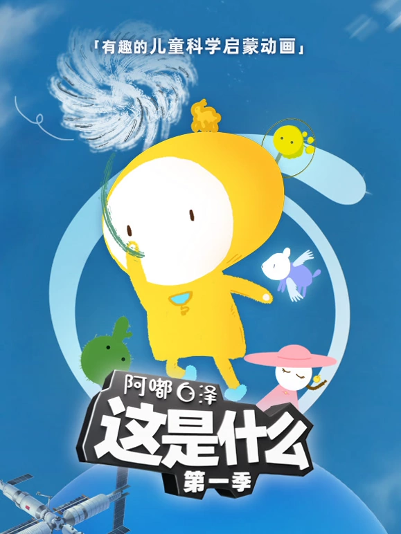 阿嘟白泽·有趣的儿童科普视频动画《这是什么》第一季【100集全】-宝贝科普