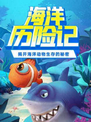 超学科星球：海洋历险记 揭开海洋动物生存的秘密【10集全】-宝贝科普