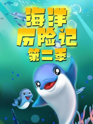 超学科星球：海洋历险记 第二季【10集全】-宝贝科普