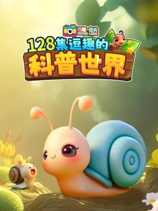 超级镜头：128集逗趣的科普世界【全】-宝贝科普