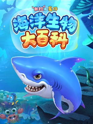 超学科星球：海洋生物大百科-宝贝科普