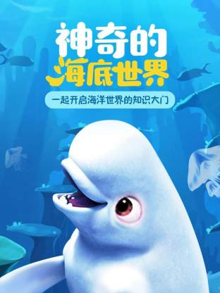 超学科星球：神奇的海洋世界【11集全】-宝贝科普