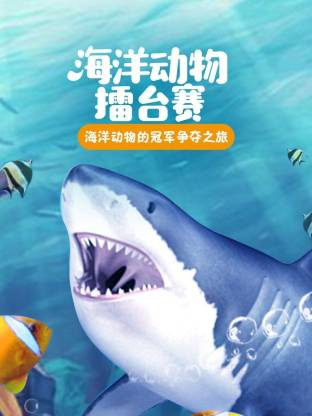 超学科星球：海洋动物擂台赛【10集全】-宝贝科普