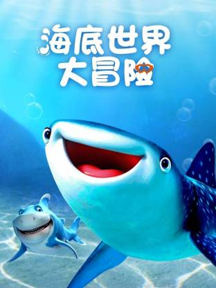 超学科星球：海底世界大冒险【11集全】-宝贝科普