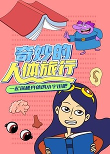 超学科星球：探索人体奥秘【10集全】-宝贝科普