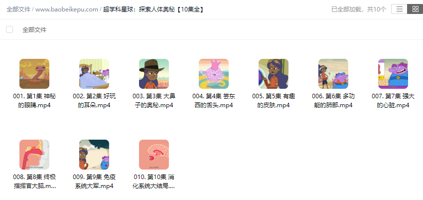 图片[2]-超学科星球：探索人体奥秘【10集全】-宝贝科普