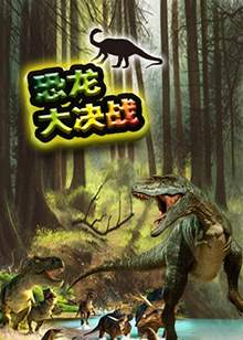 超学科星球：恐龙大决战【12集全】-宝贝科普