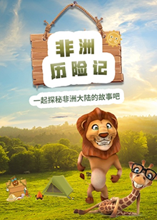 超学科星球：非洲历险记【11集全】-宝贝科普