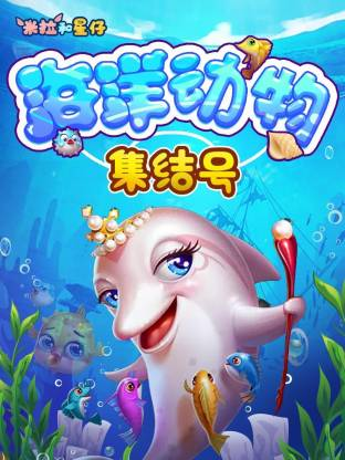 米拉和星仔：海洋动物集结号【10集全】-宝贝科普