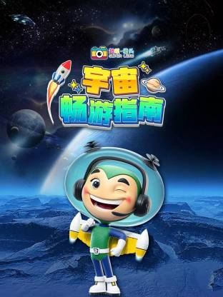 超级镜头：宇宙畅游指南【9集全】-宝贝科普