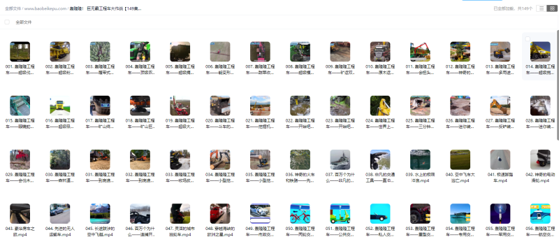 轰隆隆！ 巨无霸工程车大作战【149集全】-宝贝科普