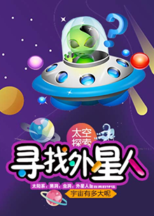 超学科星球：寻找外星人【10集全】-宝贝科普