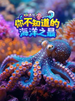 超级镜头：你不知道的海洋之最（你不知道的海洋生物）【10集全】-宝贝科普