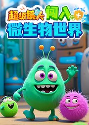 超级镜头：闯入微生物世界【11集全】-宝贝科普