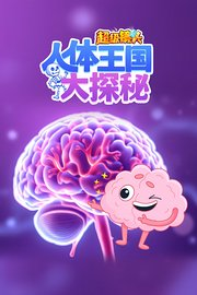 超级镜头：人体王国大探秘【11集全】-宝贝科普