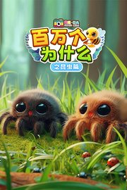 超级镜头：百万个为什么之昆虫篇【9集全】-宝贝科普