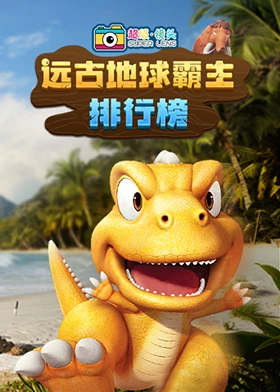 超级镜头：远古地球霸主排行榜【11集全】-宝贝科普