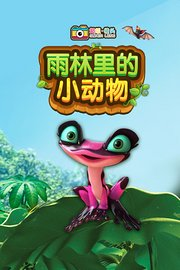 超级镜头：雨林里的小动物【10集全】-宝贝科普