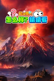 超级镜头：怎么样？猜猜看【10集全】-宝贝科普