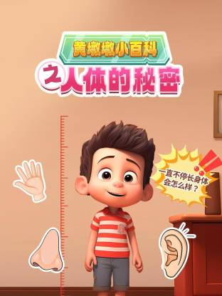 黄墩墩小百科之人体的秘密【11集全】-宝贝科普