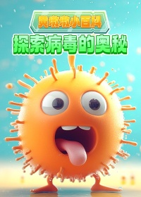 黄墩墩小百科之探索病毒的奥秘【13集全】-宝贝科普