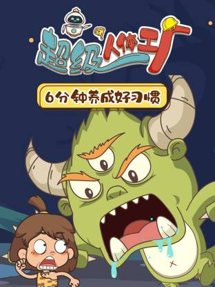 胡八百科：超级人体工厂【10集全】-宝贝科普