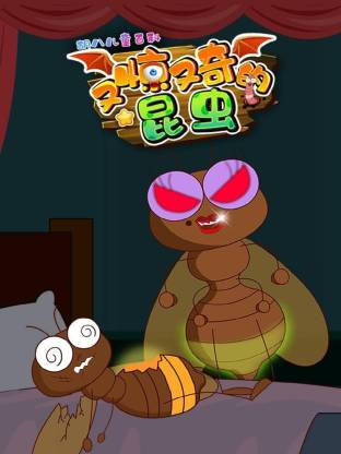 胡八儿童百科：又惊又奇的昆虫【10集全】-宝贝科普