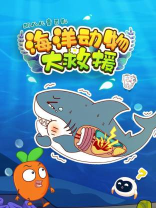 胡八儿童百科：海洋动物大救援【10集全】-宝贝科普