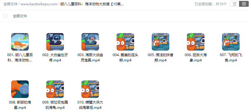 图片[2]-胡八儿童百科：海洋动物大救援【10集全】-宝贝科普