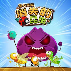 胡八儿童百科： 消失的昆虫【10集全】-宝贝科普