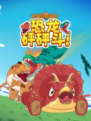 胡八百科：恐龙砰砰斗【10集全】-宝贝科普