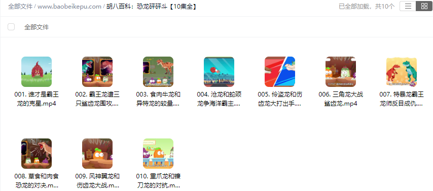 图片[2]-胡八百科：恐龙砰砰斗【10集全】-宝贝科普