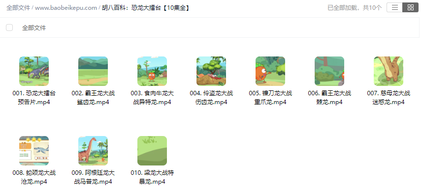 图片[2]-胡八百科：恐龙大擂台【10集全】-宝贝科普