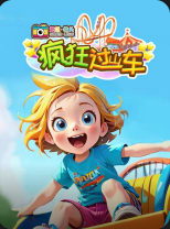超级镜头：疯狂过山车【9集全】-宝贝科普