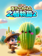 超级镜头：百万个为什么之植物篇2【11集全】-宝贝科普