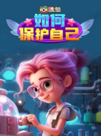 超级镜头：如何保护自己【8集全】-宝贝科普