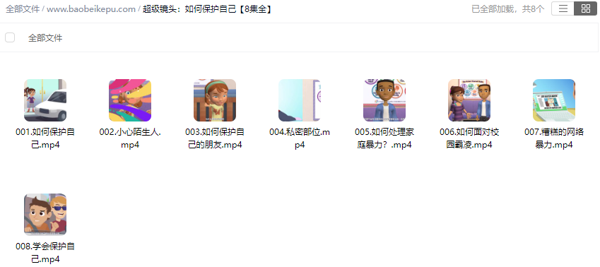 图片[2]-超级镜头：如何保护自己【8集全】-宝贝科普