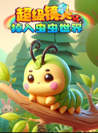 超级镜头：掉入虫虫世界【10集全】-宝贝科普