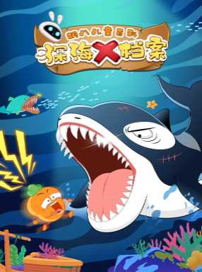 胡八儿童百科：深海X档案【12集全】-宝贝科普