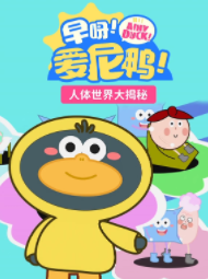 早呀爱尼鸭：人体世界大揭秘【11集全】-宝贝科普