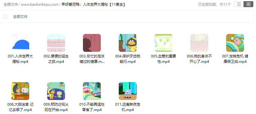 图片[2]-早呀爱尼鸭：人体世界大揭秘【11集全】-宝贝科普