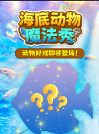 海底动物魔法秀【11集全】-宝贝科普