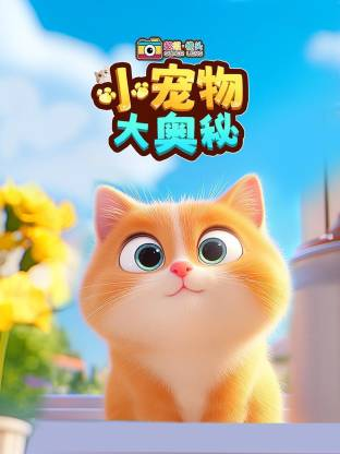 超级镜头：小宠物大奥秘【10集全】-宝贝科普