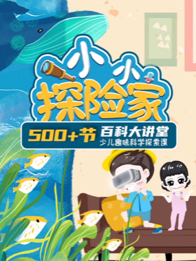 小小探险家学院：微观世界（一二三季） 恐龙 海洋 科学 历史 博物馆【583集全】-宝贝科普