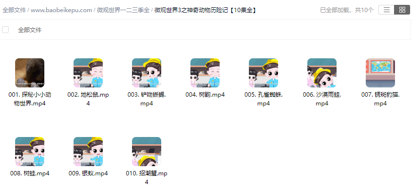 图片[2]-微观世界3-神奇动物历险记【10集全】-宝贝科普