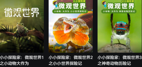 微观世界一二三季全-宝贝科普