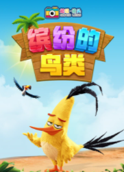 超级镜头：缤纷的鸟类【8集全】-宝贝科普