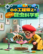 超级镜头：小小工程师之创造吧！昆虫科学家【11集全】-宝贝科普