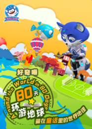 好奇喵：80天环游地球【11集全】-宝贝科普